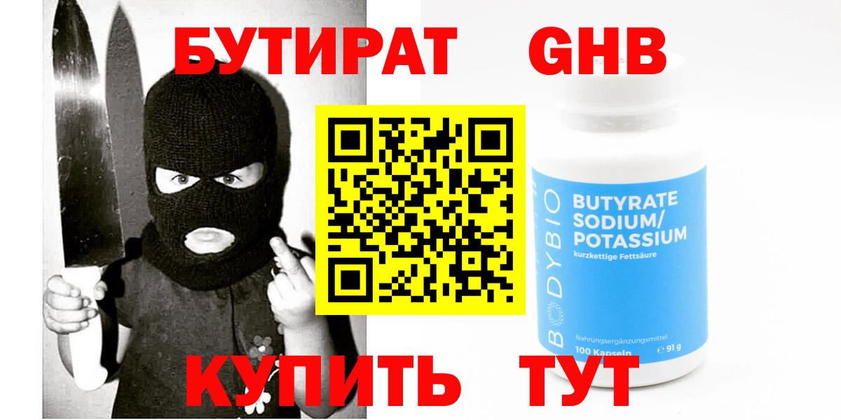 БУТИРАТ BDO 33%  Вход с VPN  Нижнекамск 